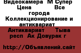 Видеокамера “М-Супер“ › Цена ­ 4 500 - Все города Коллекционирование и антиквариат » Антиквариат   . Тыва респ.,Ак-Довурак г.